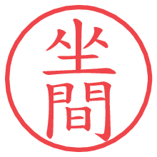 坐間.pngの電子印鑑／ハンコ画像