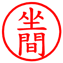 坐間_b.pngの電子印鑑／ハンコ画像