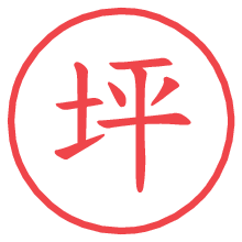 坪.pngの電子印鑑／ハンコ画像