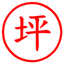 坪_b.pngの電子印鑑／ハンコ画像