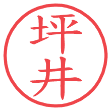 坪井.pngの電子印鑑／ハンコ画像