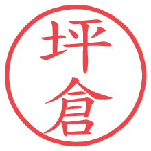 坪倉の電子印鑑／ハンコ画像