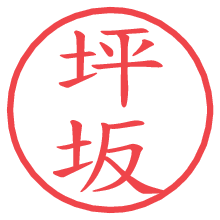 坪坂.pngの電子印鑑／ハンコ画像