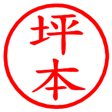 坪本_b.pngの電子印鑑／ハンコ画像
