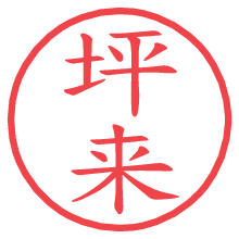 坪来の電子印鑑／ハンコ画像