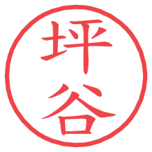 坪谷.pngの電子印鑑／ハンコ画像