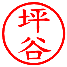 坪谷_b.pngの電子印鑑／ハンコ画像