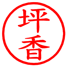 坪香_b.pngの電子印鑑／ハンコ画像