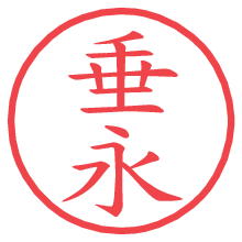 垂永.pngの電子印鑑／ハンコ画像
