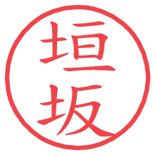 垣坂.pngの電子印鑑／ハンコ画像