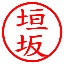 垣坂_b.pngの電子印鑑／ハンコ画像