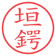 垣鍔の電子印鑑／ハンコ画像