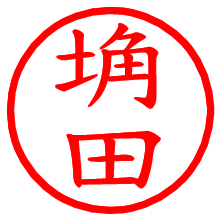 埆田_b.pngの電子印鑑／ハンコ画像