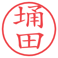 埇田の電子印鑑／ハンコ画像