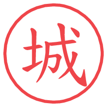 城.pngの電子印鑑／ハンコ画像