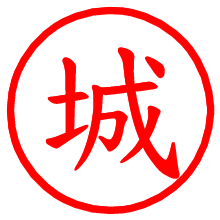 城_b.pngの電子印鑑／ハンコ画像