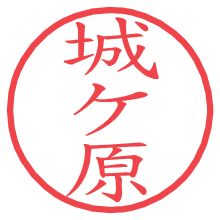 城ケ原.pngの電子印鑑／ハンコ画像