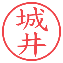 城井の電子印鑑／ハンコ画像