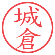 城倉の電子印鑑／ハンコ画像