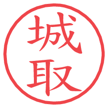 城取の電子印鑑／ハンコ画像