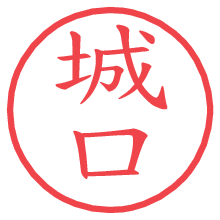 城口の電子印鑑／ハンコ画像