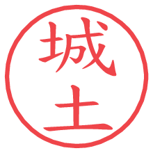 城土の電子印鑑／ハンコ画像