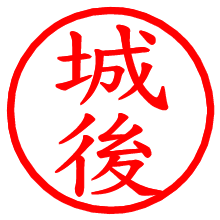 城後_b.pngの電子印鑑／ハンコ画像