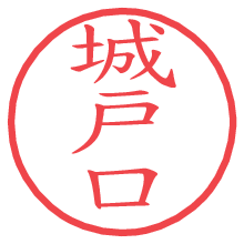 城戸口の電子印鑑／ハンコ画像