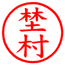 埜村_b.pngの電子印鑑／ハンコ画像