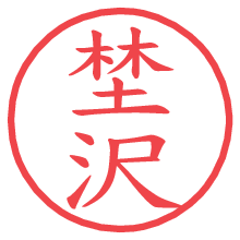 埜沢.pngの電子印鑑／ハンコ画像