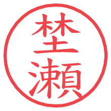 埜瀬の電子印鑑／ハンコ画像