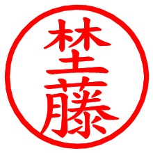 埜藤_b.pngの電子印鑑／ハンコ画像