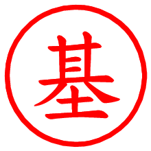 基_b.pngの電子印鑑／ハンコ画像