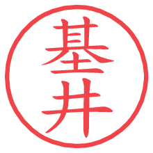 基井の電子印鑑／ハンコ画像