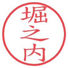 堀之内の電子印鑑／ハンコ画像