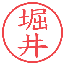 堀井.pngの電子印鑑／ハンコ画像