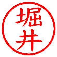 堀井_b.pngの電子印鑑／ハンコ画像