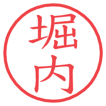 堀内.pngの電子印鑑／ハンコ画像