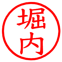 堀内_b.pngの電子印鑑／ハンコ画像