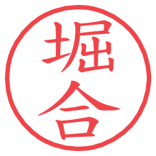 堀合.pngの電子印鑑／ハンコ画像