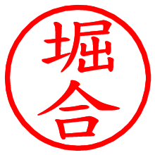 堀合_b.pngの電子印鑑／ハンコ画像