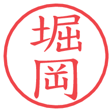 堀岡の電子印鑑／ハンコ画像