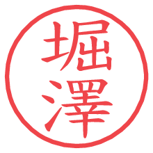 堀澤の電子印鑑／ハンコ画像