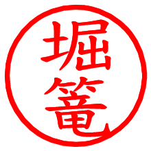 堀篭_b.pngの電子印鑑／ハンコ画像