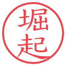 堀起.pngの電子印鑑／ハンコ画像