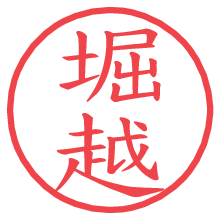 堀越.pngの電子印鑑／ハンコ画像