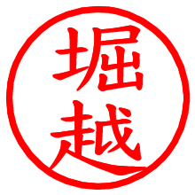 堀越_b.pngの電子印鑑／ハンコ画像