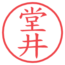 堂井.pngの電子印鑑／ハンコ画像