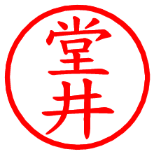 堂井_b.pngの電子印鑑／ハンコ画像