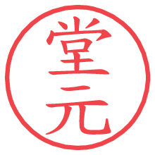 堂元の電子印鑑／ハンコ画像